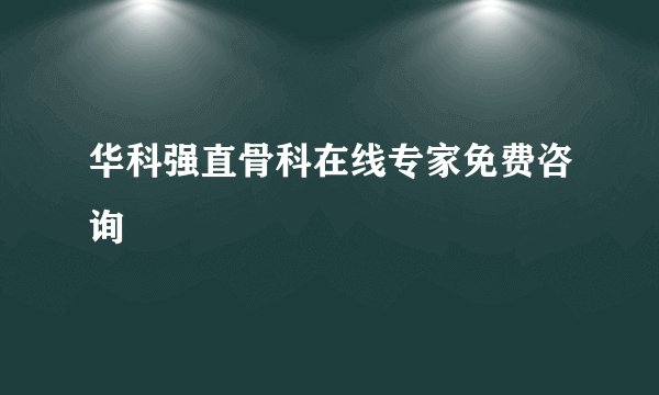 华科强直骨科在线专家免费咨询