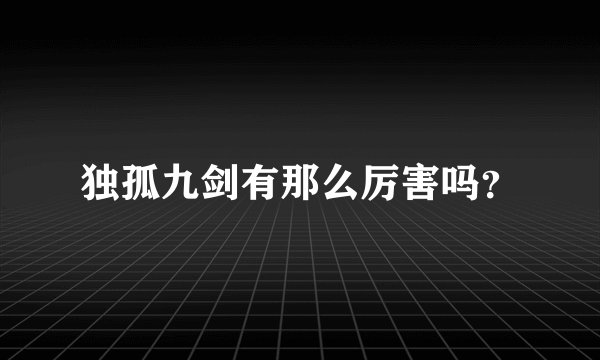 独孤九剑有那么厉害吗?
