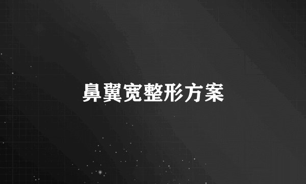 鼻翼宽整形方案