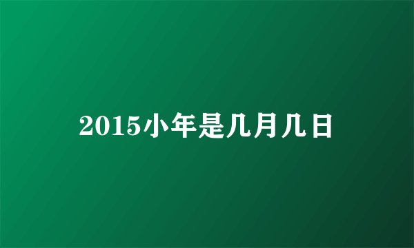 2015小年是几月几日
