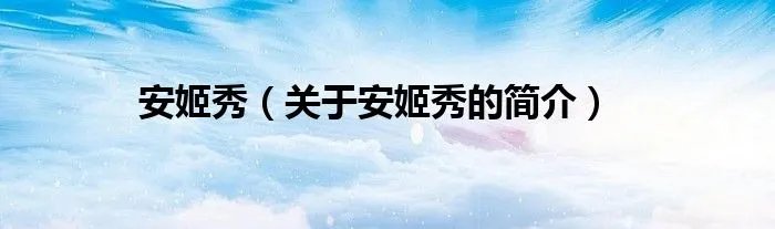 安姬秀（关于安姬秀的简介）