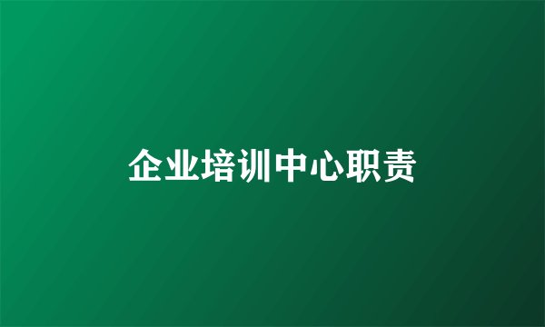 企业培训中心职责