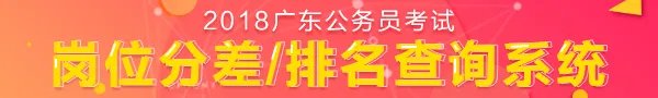 2018广东省公务员考试笔试成绩查询入口