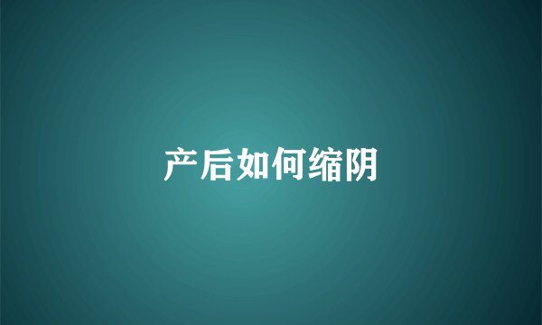 产后如何缩阴