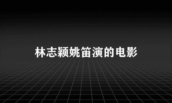 林志颖姚笛演的电影