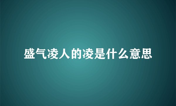 盛气凌人的凌是什么意思