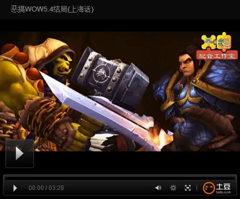 魔兽世界90级 5.4结局宣传片上海话恶搞版