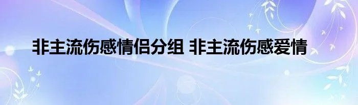 非主流伤感情侣分组 非主流伤感爱情