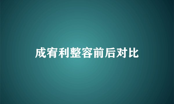 成宥利整容前后对比