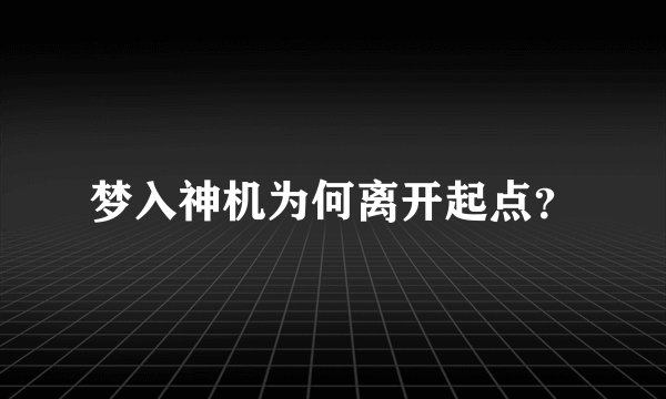 梦入神机为何离开起点？