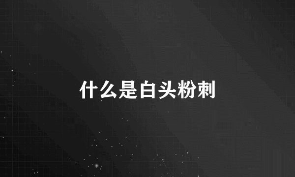 什么是白头粉刺