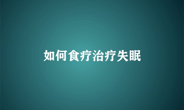 如何食疗治疗失眠