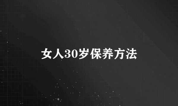 女人30岁保养方法