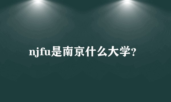 njfu是南京什么大学？