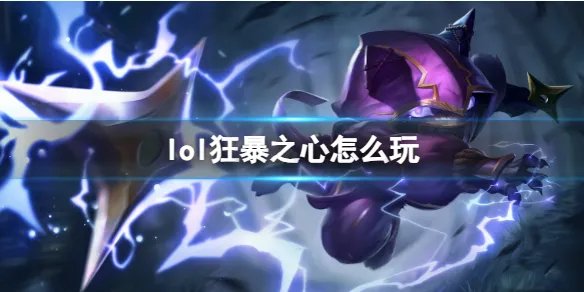 《英雄联盟》狂暴之心玩法攻略