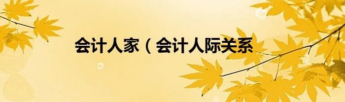 会计人家（会计人际关系