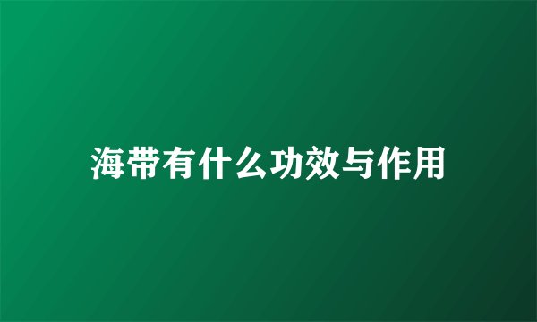 海带有什么功效与作用