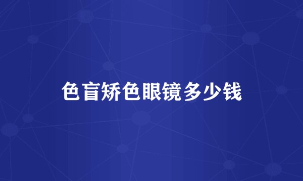色盲矫色眼镜多少钱