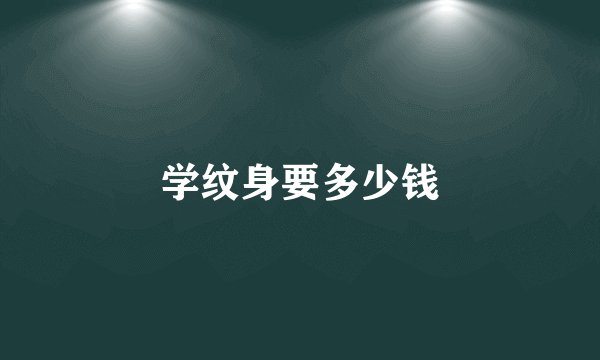 学纹身要多少钱
