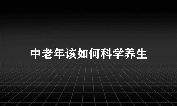 中老年该如何科学养生