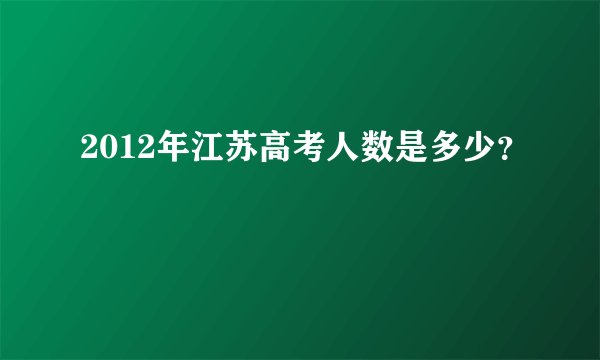 2012年江苏高考人数是多少？