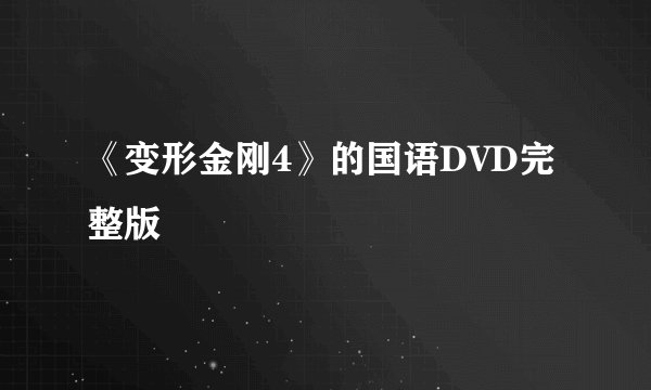 《变形金刚4》的国语DVD完整版