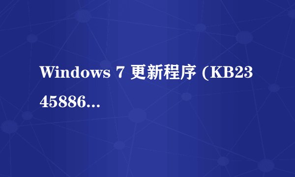 Windows 7 更新程序 (KB2345886)总是更新失败是怎么回事