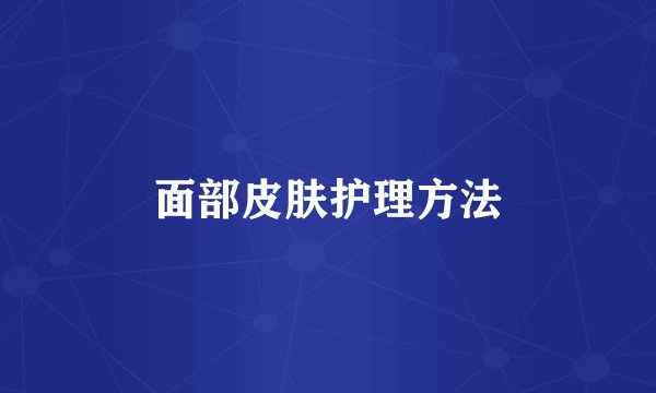 面部皮肤护理方法