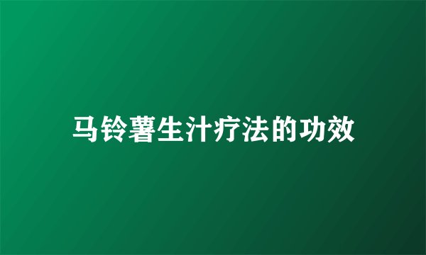 马铃薯生汁疗法的功效