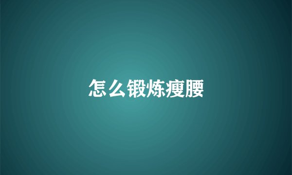 怎么锻炼瘦腰