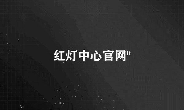 红灯中心官网