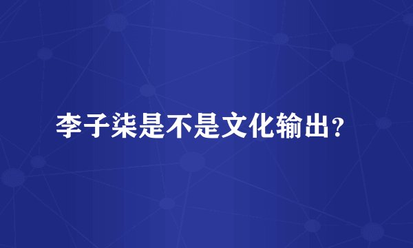 李子柒是不是文化输出?