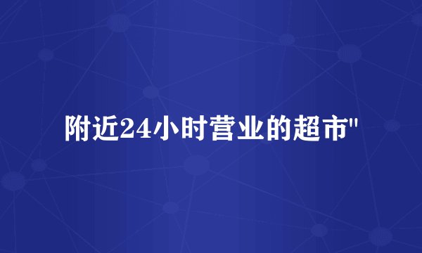 附近24小时营业的超市