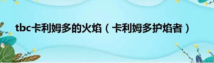 tbc卡利姆多的火焰(卡利姆多护焰者)