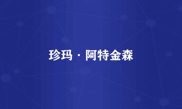 珍玛·阿特金森