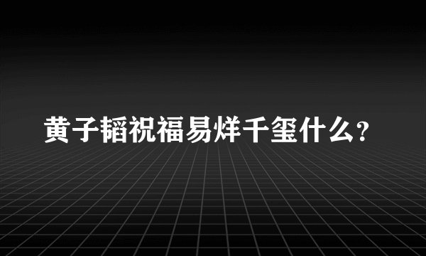 黄子韬祝福易烊千玺什么？
