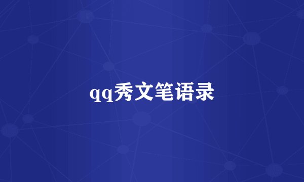 qq秀文笔语录