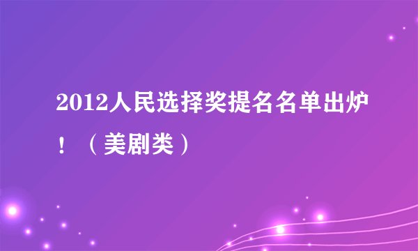 2012人民选择奖提名名单出炉！（美剧类）
