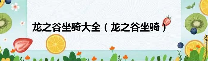 龙之谷坐骑大全（龙之谷坐骑）