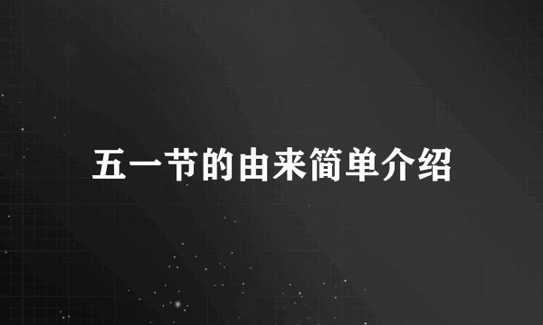 五一节的由来简单介绍