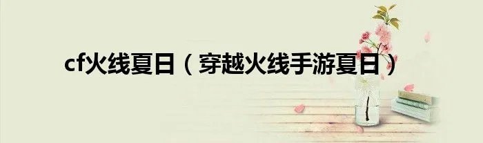 cf火线夏日（穿越火线手游夏日）