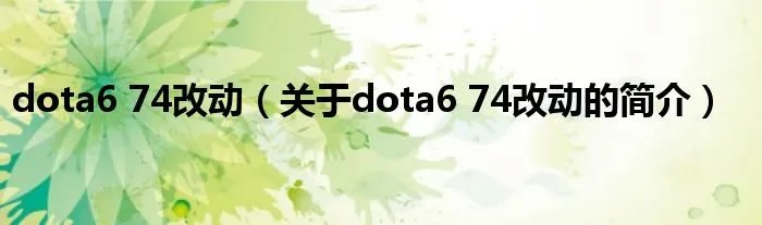 dota6 74改动（关于dota6 74改动的简介）