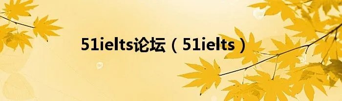 51ielts论坛（51ielts）