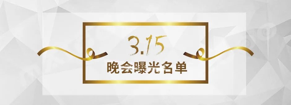 【315曝光名单】2018年315晚会曝光名单 2018年315曝光哪些产品