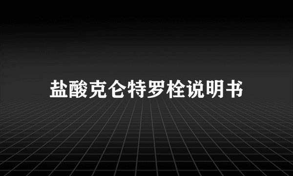 盐酸克仑特罗栓说明书