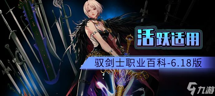 dnf驭剑士魔剑降临属性推荐 地下城驭剑士职业详细解读