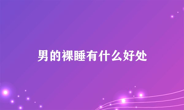 男的裸睡有什么好处