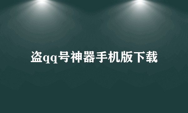 盗qq号神器手机版下载