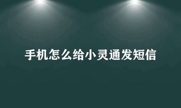 手机怎么给小灵通发短信