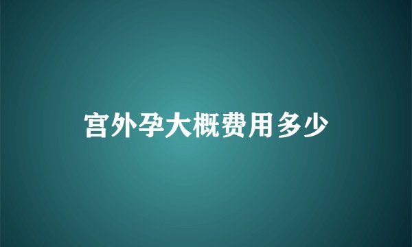 宫外孕大概费用多少